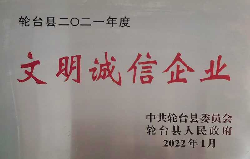 2021年度文明誠(chéng)信企業(yè)