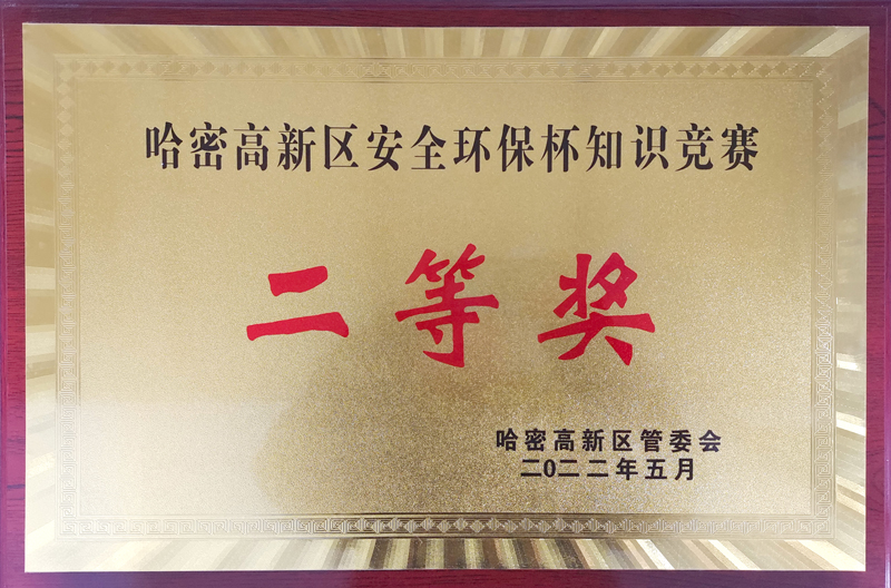 哈密高新區(qū)安全環(huán)保杯知識(shí)競(jìng)賽二等獎(jiǎng)
