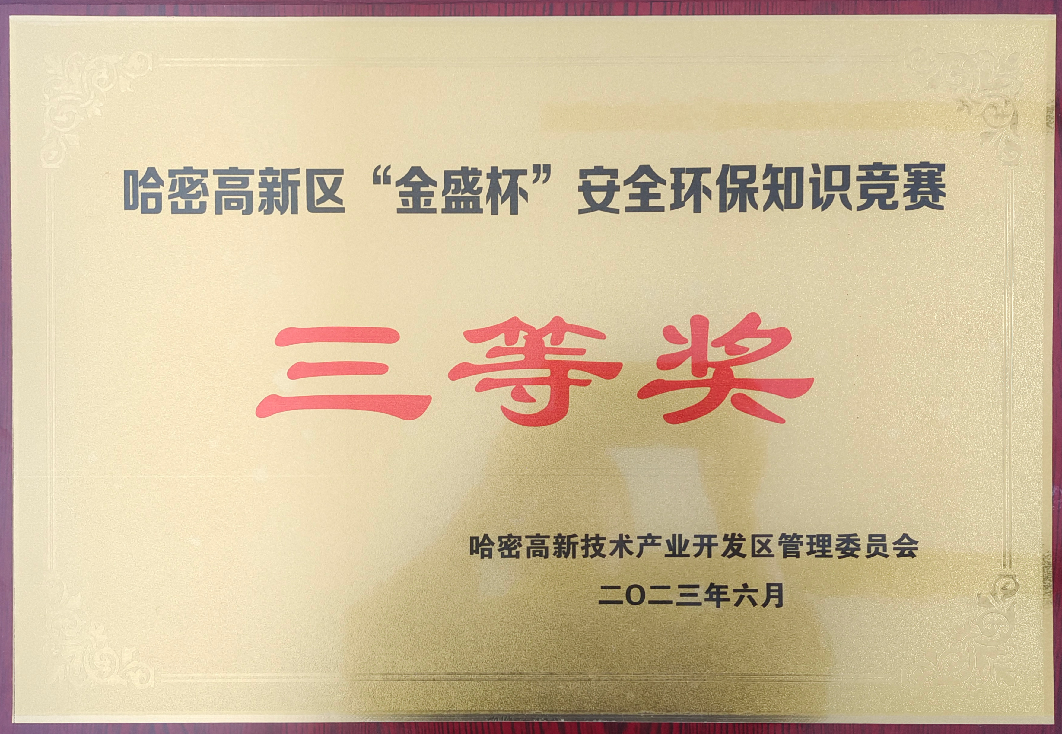 哈密高新區(qū)“金盛杯”安全環(huán)保知識(shí)競(jìng)賽三等獎(jiǎng)