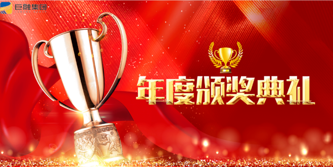 【在奮斗中求高質(zhì)量、跨越式發(fā)展】巨融集團(tuán)2021年度表彰大會(huì)暨“首屆特別貢獻(xiàn)轎車獎(jiǎng)”頒獎(jiǎng)儀式