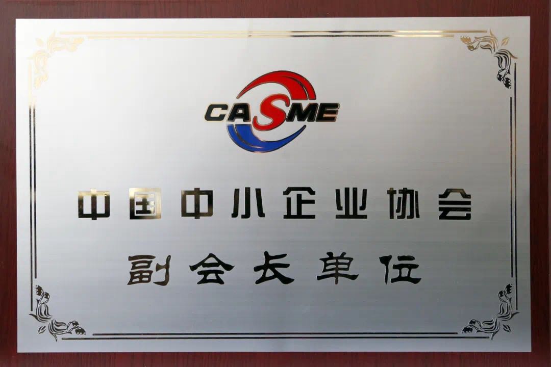 中國(guó)中小企業(yè)協(xié)會(huì)副會(huì)長(zhǎng)單位