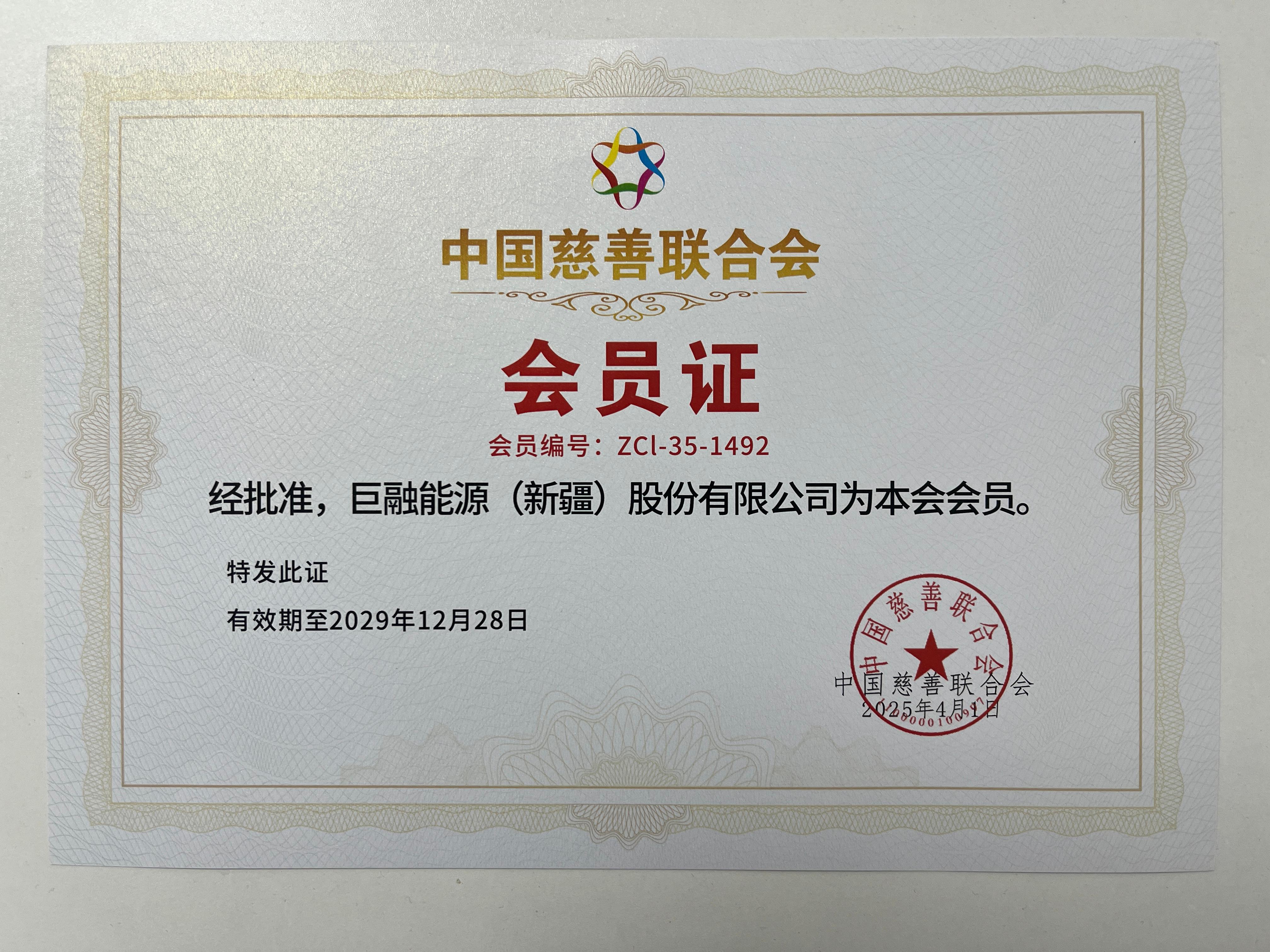 中國(guó)慈善聯(lián)合會(huì)會(huì)員